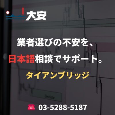 業者選びの不安を、日本語相談でサポート。｜タイアンブリッジ