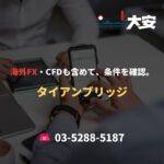 海外FX・CFDも含めて、条件を確認。｜タイアンブリッジ
