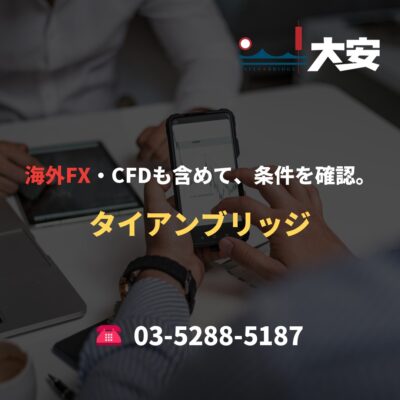 海外FX・CFDも含めて、条件を確認。｜タイアンブリッジ
