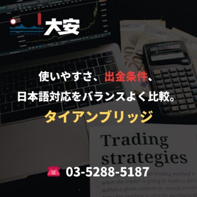 使いやすさ、出金条件、日本語対応をバランスよく比較。｜タイアンブリッジ