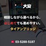 相談しながら選べるから、はじめてでも進めやすい。｜タイアンブリッジ