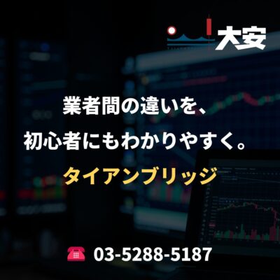 業者間の違いを、初心者にもわかりやすく。｜タイアンブリッジ
