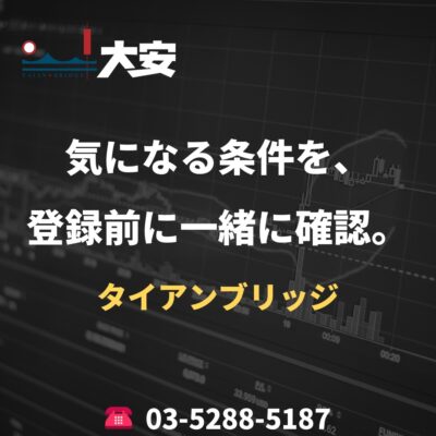 気になる条件を、登録前に一緒に確認。｜タイアンブリッジ