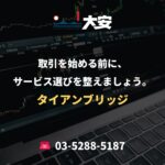 取引を始める前に、サービス選びを整えましょう。｜タイアンブリッジ