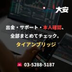 出金・サポート・本人確認、全部まとめてチェック。｜タイアンブリッジ