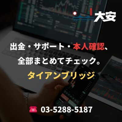 出金・サポート・本人確認、全部まとめてチェック。｜タイアンブリッジ