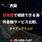 日本語で相談できる海外金融サービス比較。｜タイアンブリッジ