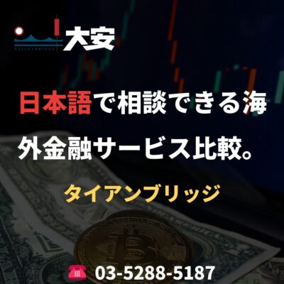日本語で相談できる海外金融サービス比較。｜タイアンブリッジ