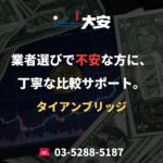 業者選びで不安な方に、丁寧な比較サポート。｜タイアンブリッジ