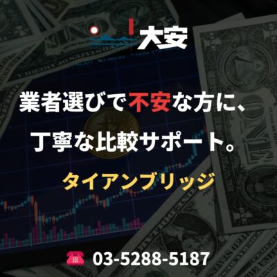 業者選びで不安な方に、丁寧な比較サポート。｜タイアンブリッジ