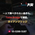一人で調べきれない条件も、Taian Bridgeで確認。