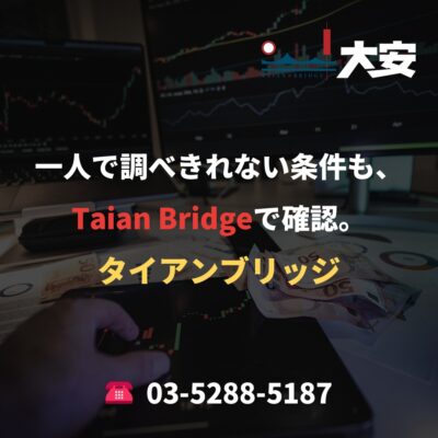 一人で調べきれない条件も、Taian Bridgeで確認。