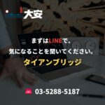 まずはLINEで、気になることを聞いてください。｜タイアンブリッジ