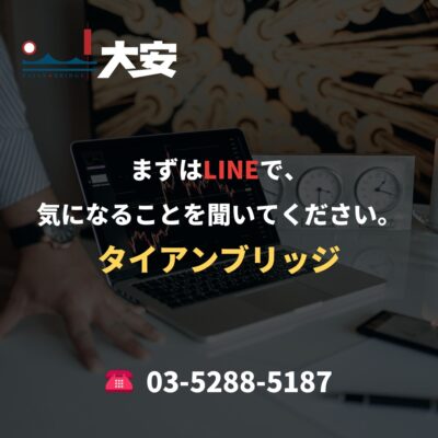 まずはLINEで、気になることを聞いてください。｜タイアンブリッジ