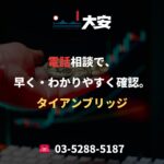 電話相談で、早く・わかりやすく確認。｜タイアンブリッジ