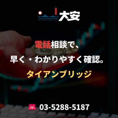 電話相談で、早く・わかりやすく確認。｜タイアンブリッジ