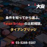 条件を知ってから選ぶ。Taian Bridgeの比較相談。