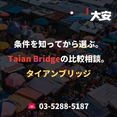 条件を知ってから選ぶ。Taian Bridgeの比較相談。
