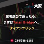 業者選びで迷ったら、まずはTaian Bridgeへ。
