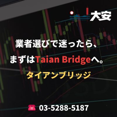 業者選びで迷ったら、まずはTaian Bridgeへ。