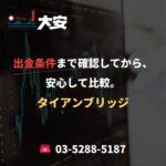出金条件まで確認してから、安心して比較。｜タイアンブリッジ