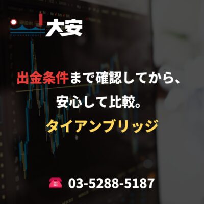 出金条件まで確認してから、安心して比較。｜タイアンブリッジ