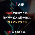 日本語で相談できる、海外サービス比較の窓口。｜タイアンブリッジ