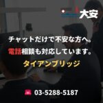 チャットだけで不安な方へ。電話相談も対応しています。｜タイアンブリッジ