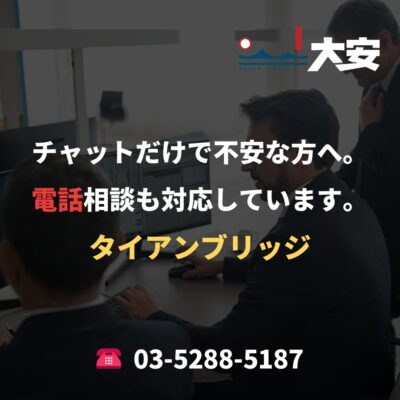 チャットだけで不安な方へ。電話相談も対応しています。｜タイアンブリッジ
