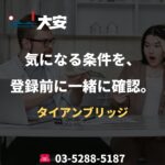 気になる条件を、登録前に一緒に確認。｜タイアンブリッジ