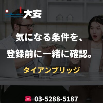 気になる条件を、登録前に一緒に確認。｜タイアンブリッジ