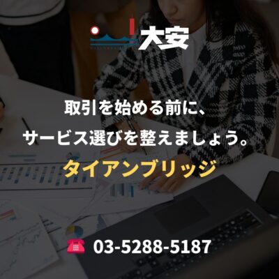 取引を始める前に、サービス選びを整えましょう。｜タイアンブリッジ