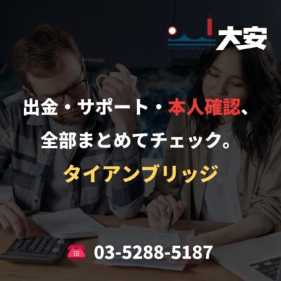 出金・サポート・本人確認、全部まとめてチェック。｜タイアンブリッジ