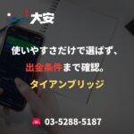 使いやすさだけで選ばず、出金条件まで確認。｜タイアンブリッジ