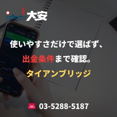 使いやすさだけで選ばず、出金条件まで確認。｜タイアンブリッジ