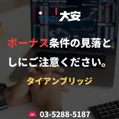 ボーナス条件の見落としにご注意ください。｜タイアンブリッジ