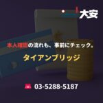本人確認の流れも、事前にチェック。｜タイアンブリッジ