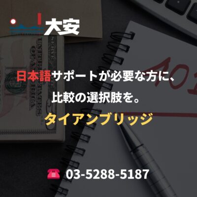 日本語サポートが必要な方に、比較の選択肢を。｜タイアンブリッジ