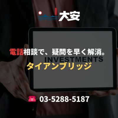 電話相談で、疑問を早く解消。｜タイアンブリッジ