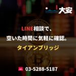 LINE相談で、空いた時間に気軽に確認。｜タイアンブリッジ