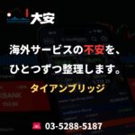 海外サービスの不安を、ひとつずつ整理します。｜タイアンブリッジ