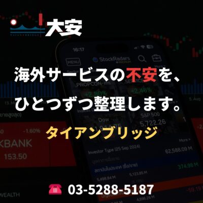 海外サービスの不安を、ひとつずつ整理します。｜タイアンブリッジ