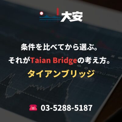 条件を比べてから選ぶ。それがTaian Bridgeの考え方。