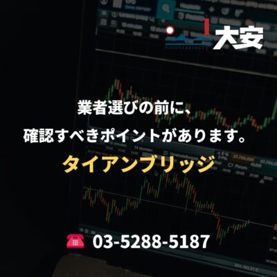 業者選びの前に、確認すべきポイントがあります。｜タイアンブリッジ