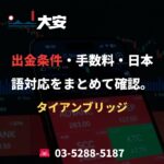 出金条件・手数料・日本語対応をまとめて確認。｜タイアンブリッジ