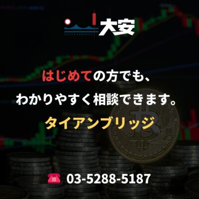 はじめての方でも、わかりやすく相談できます。｜タイアンブリッジ