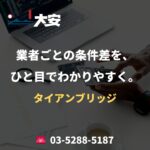 業者ごとの条件差を、ひと目でわかりやすく。｜タイアンブリッジ