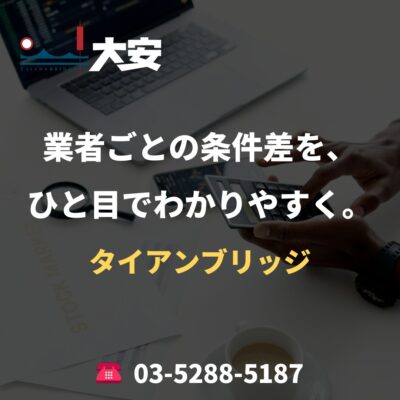 業者ごとの条件差を、ひと目でわかりやすく。｜タイアンブリッジ