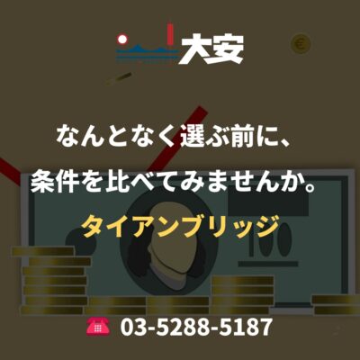 なんとなく選ぶ前に、条件を比べてみませんか。｜タイアンブリッジ