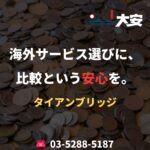 海外サービス選びに、比較という安心を。｜タイアンブリッジ